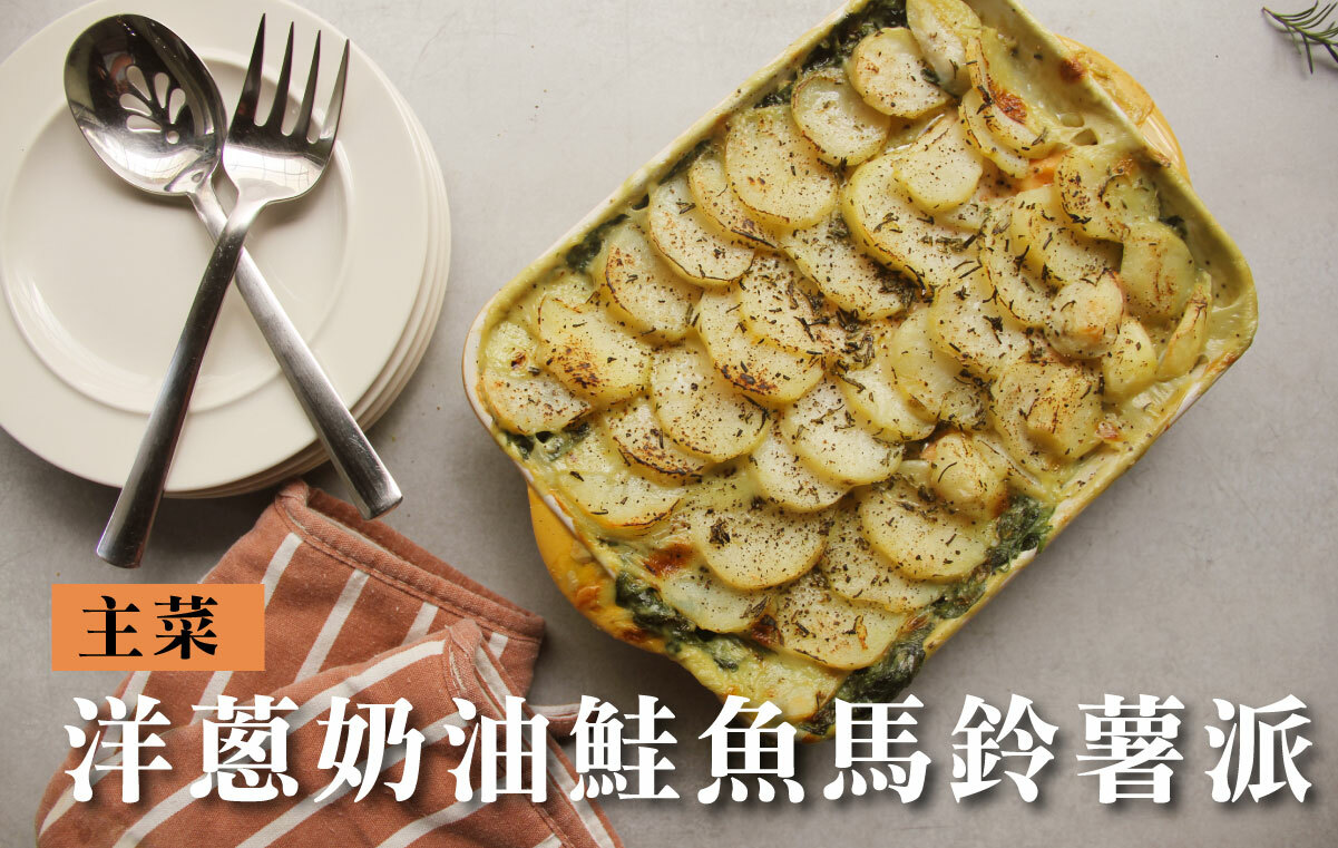 洋蔥奶油鮭魚馬鈴薯派