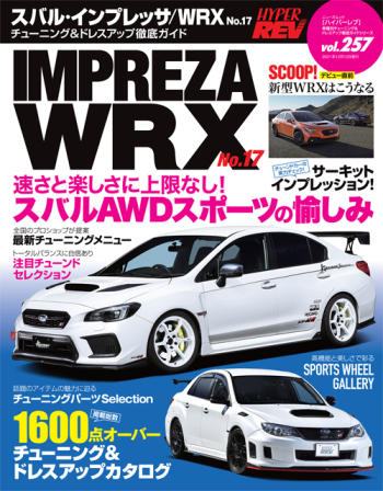 HYPER REV 專門誌 汽車改裝聖經 VOL.257 SUBARU WRX No.13