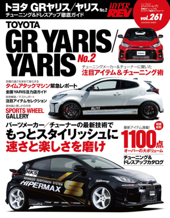 HYPER REV 專門誌 汽車改裝聖經 VOL.261 TOYOTA GR YARIS No.2