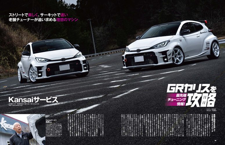 HYPER REV 專門誌 汽車改裝聖經 VOL.261 TOYOTA GR YARIS No.2