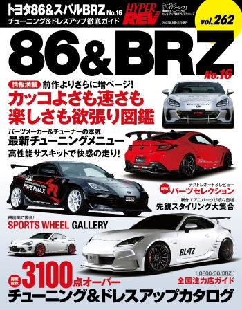 HYPER REV 專門誌 汽車改裝聖經 VOL.262 TOYOTA GR86 No.16