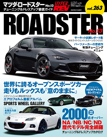 HYPER REV 專門誌 汽車改裝聖經 VOL.263 MAZDA MX-5 No.13