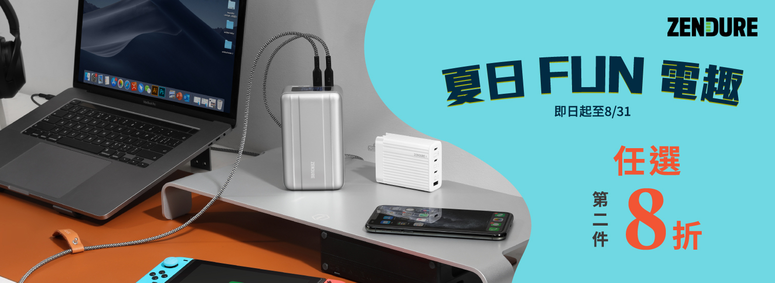 Zendure 夏日FUN電趣 第二件8折
