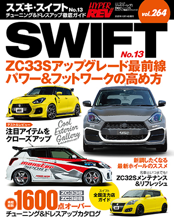 HYPER REV 專門誌 汽車改裝聖經 VOL.264 SUZUKI SWIFT SPORT No.13