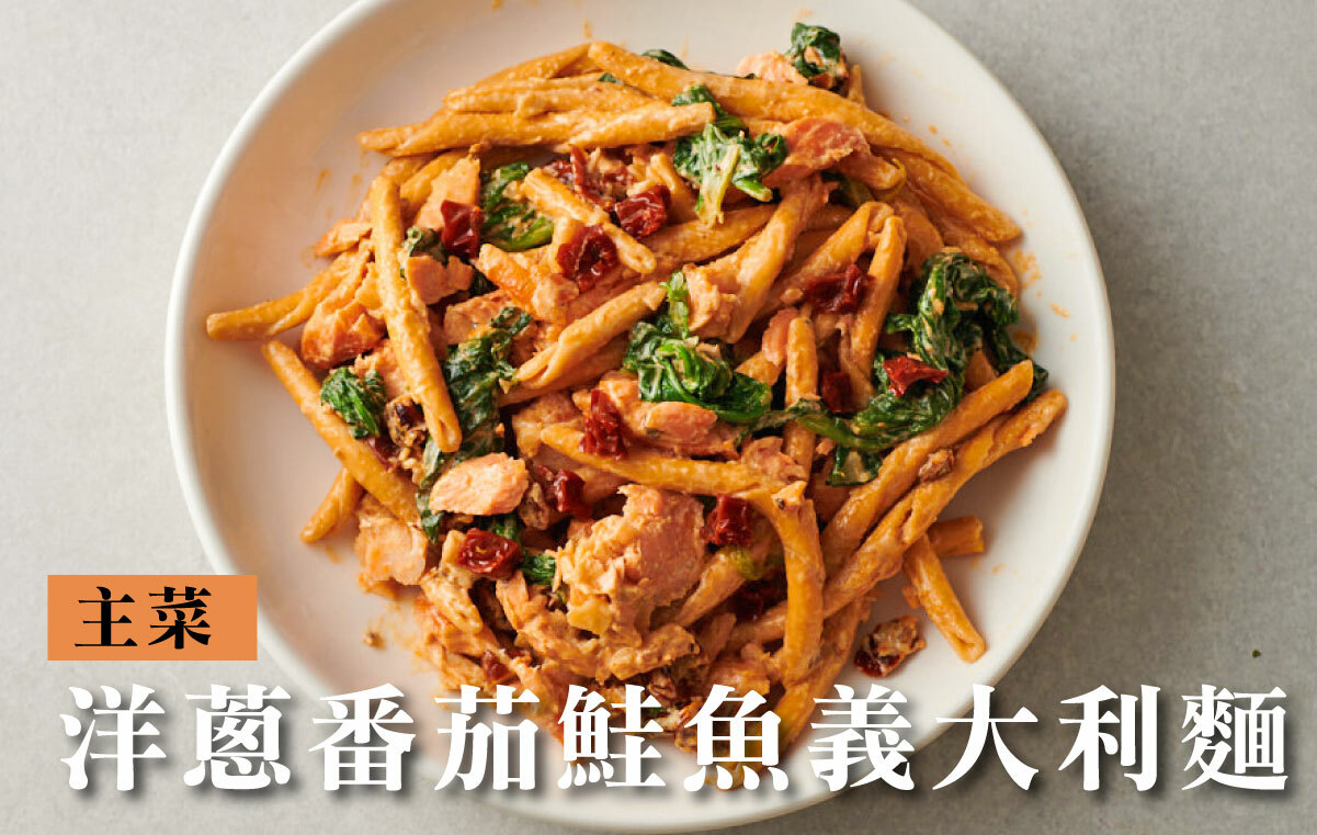 洋蔥番茄鮭魚義大利麵