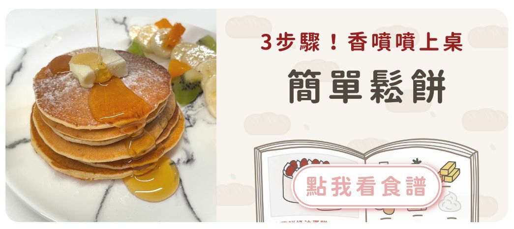 【簡單鬆餅】3步驟！香噴噴上桌～親子DIY首選食譜