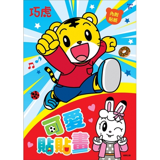 《 可愛巧虎島 》巧虎可愛貼貼畫貼畫