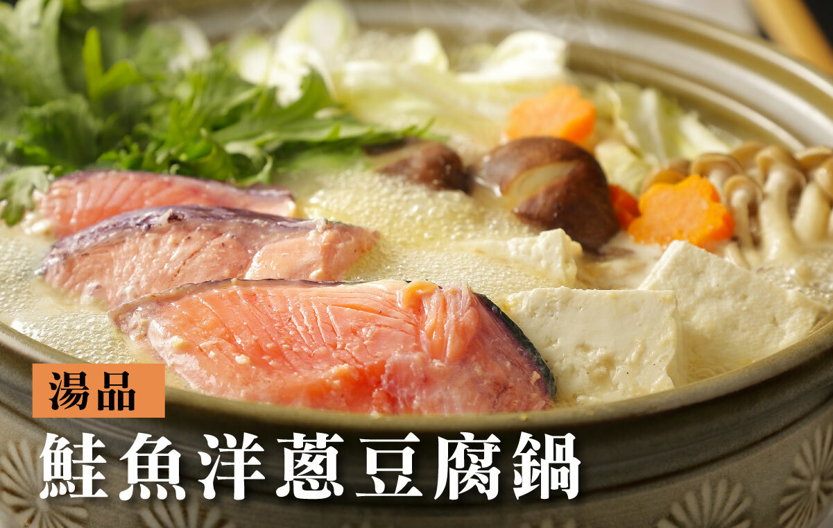 鮭魚洋蔥豆腐鍋