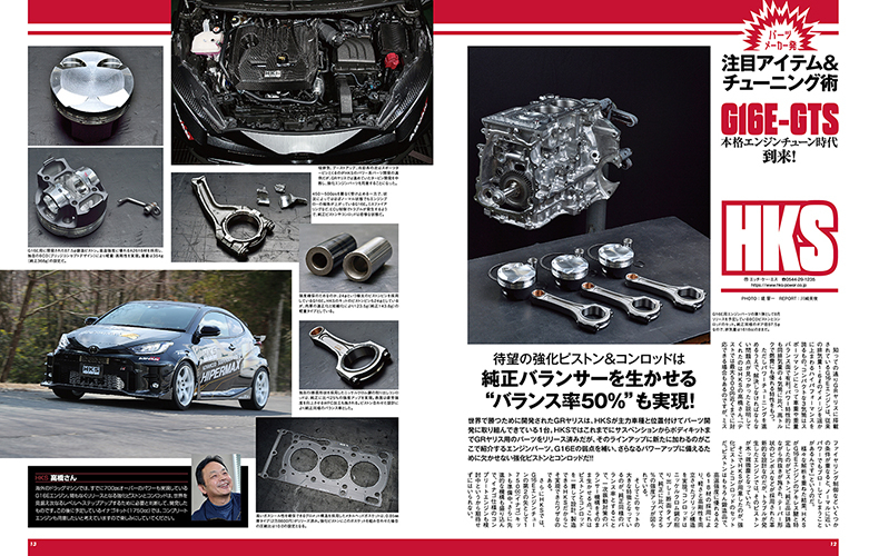 HYPER REV-GR YARIS/GR COROLLA (VOL.270)