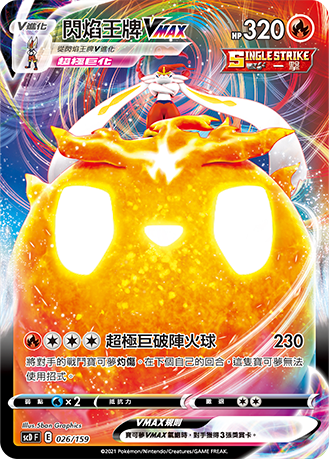 scDF V起始牌組 「強大」 026/159 閃焰王牌VMAX