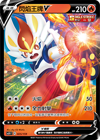 scDF V起始牌組 「強大」 026/159 閃焰王牌VMAX