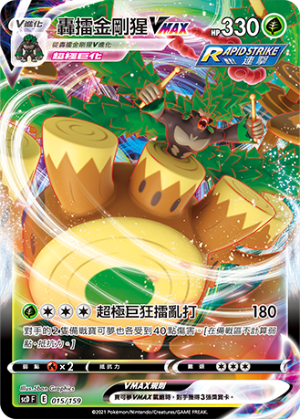 scDF V起始牌組 「強大」 015/159 轟擂金剛猩VMAX