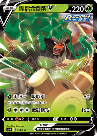 scDF V起始牌組 「強大」 015/159 轟擂金剛猩VMAX