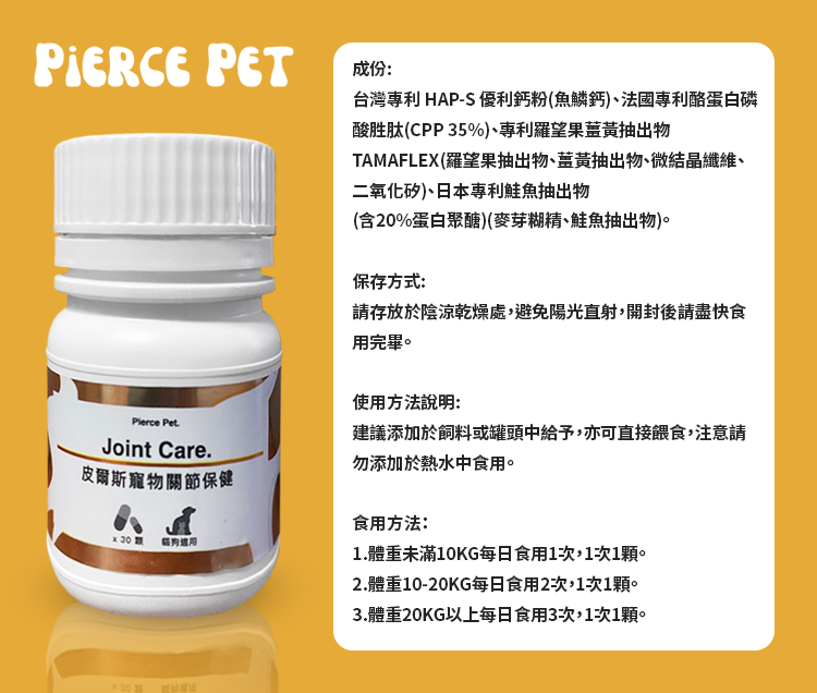 pierce pet, 皮爾斯, 寵物, 寵物保健, 寵物保健品, 關節健康, 軟骨, 三文魚, 羅望果, 薑黃