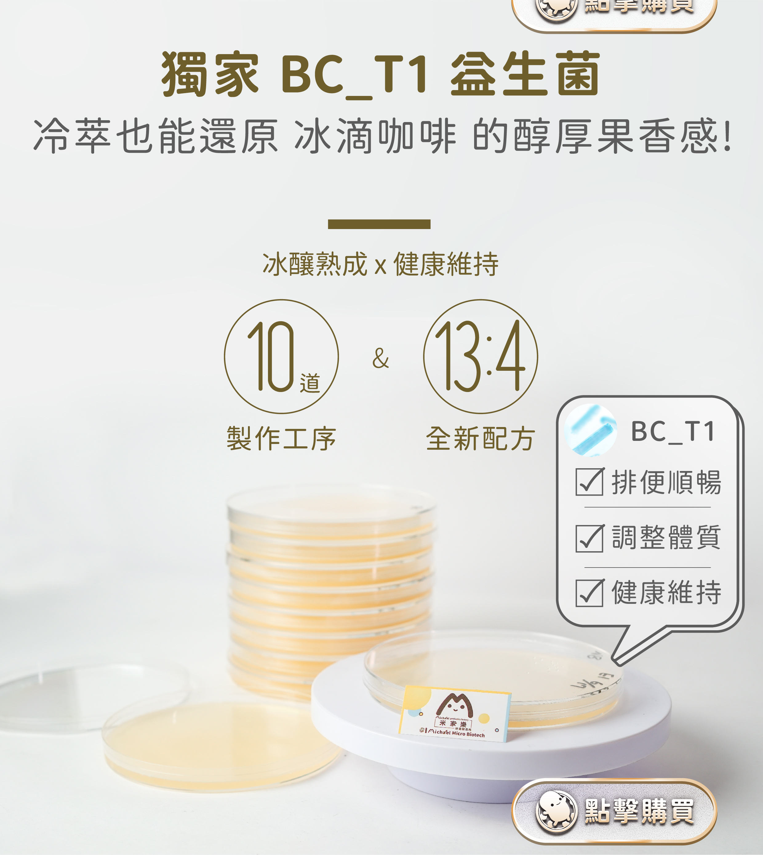 獨家BC_T1益生菌，冷萃也能還原冰滴咖啡的醇厚果香感!冰釀熟成X健康維持，10道製作工序&13:4全新配方，BC_T1幫助排便順暢調整體質健康維持的益生菌咖啡