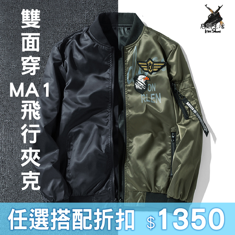 【整個江湖都任我闖｜飛鷹MA1 雙面穿飛行厚棉夾克】共２色