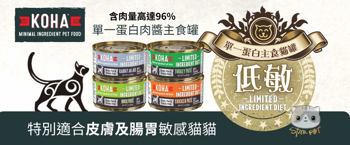 Koha單一蛋白肉醬主食貓罐