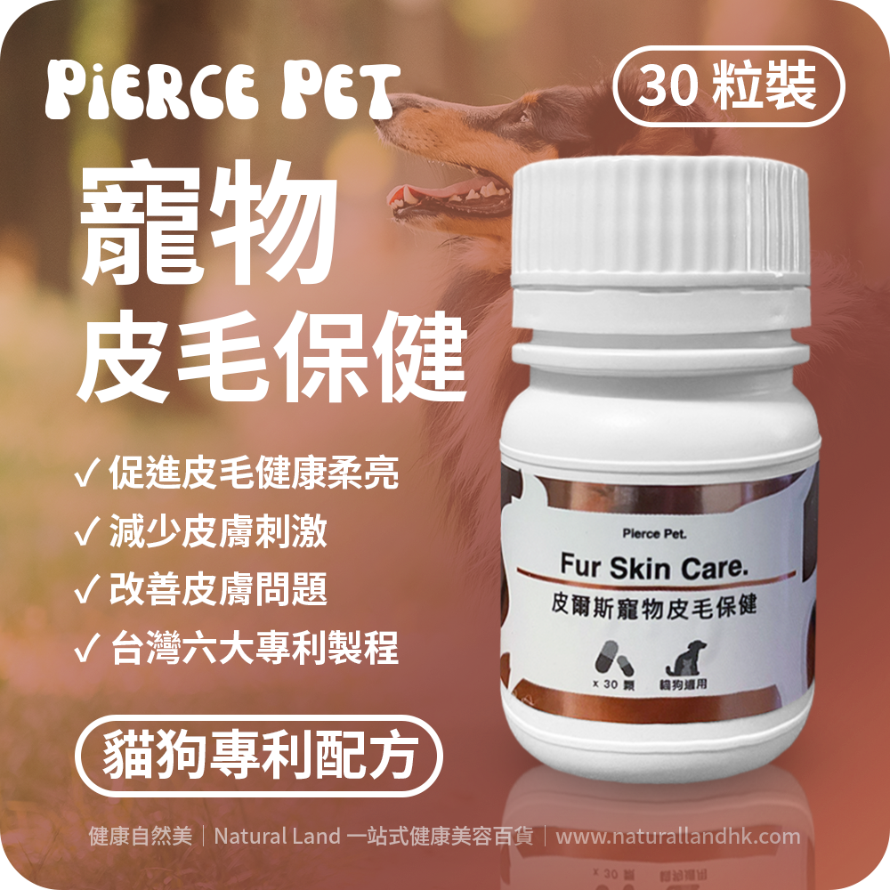 【 Pierce Pet 皮爾斯 】寵物專利皮毛保健（毛色健康柔亮｜酵母粉｜乳酸菌）｜Pierce Pet Fur Skin Care｜30 粒裝（台灣原裝行貨）