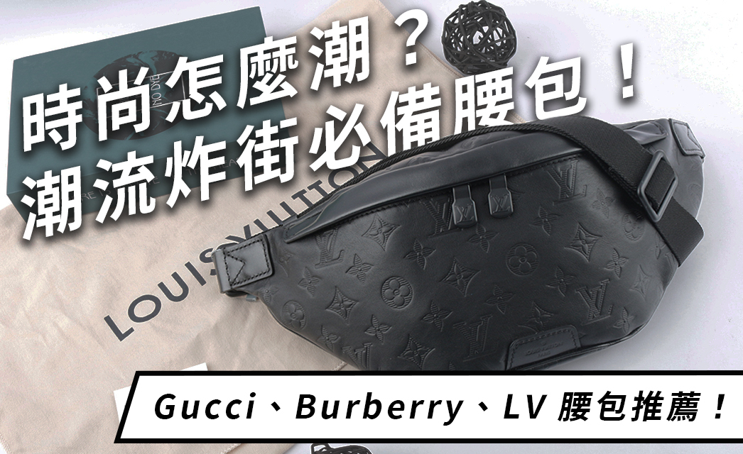 時尚怎麼潮？Gucci、Burberry、LV 腰包推薦，潮流炸街穿搭必備包款！