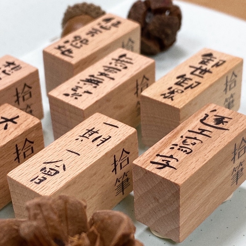 拾筆 台語印章