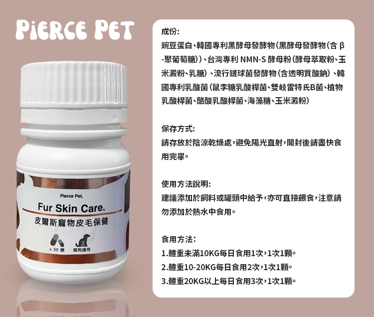 pierce pet, 皮爾斯, 寵物, 寵物保健, 寵物保健品, 酵母粉, 乳酸菌, 台灣, 免疫力, 光澤毛質, 貓, 狗
