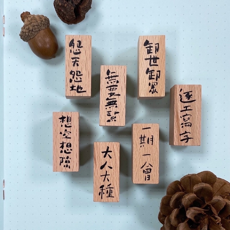 拾筆 台語印章