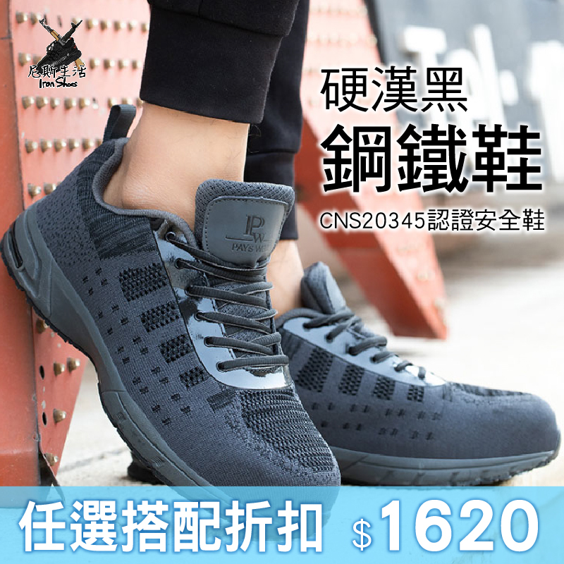 【PAYS WELL｜硬漢黑鋼鐵安全鞋】