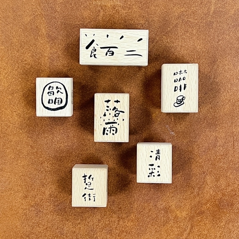 拾筆 台語日常印章