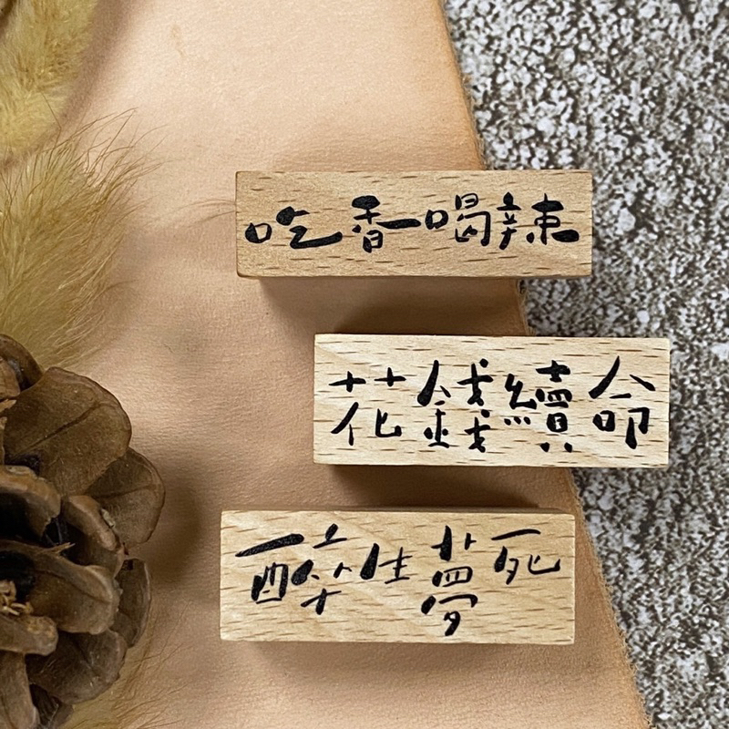 拾筆 文字印章 2023新款
