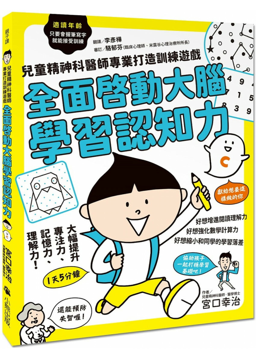 全面啟動大腦學習認知力：兒童精神科醫師專業打造訓練遊戲