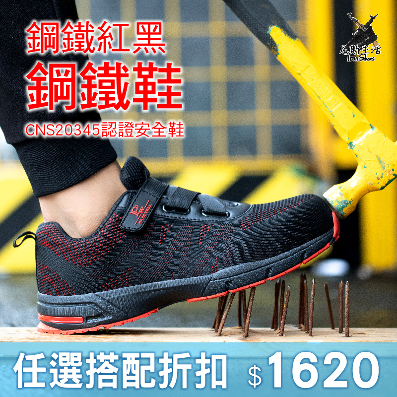 【PAYS WELL｜鋼鐵紅黑免鞋帶安全鞋】