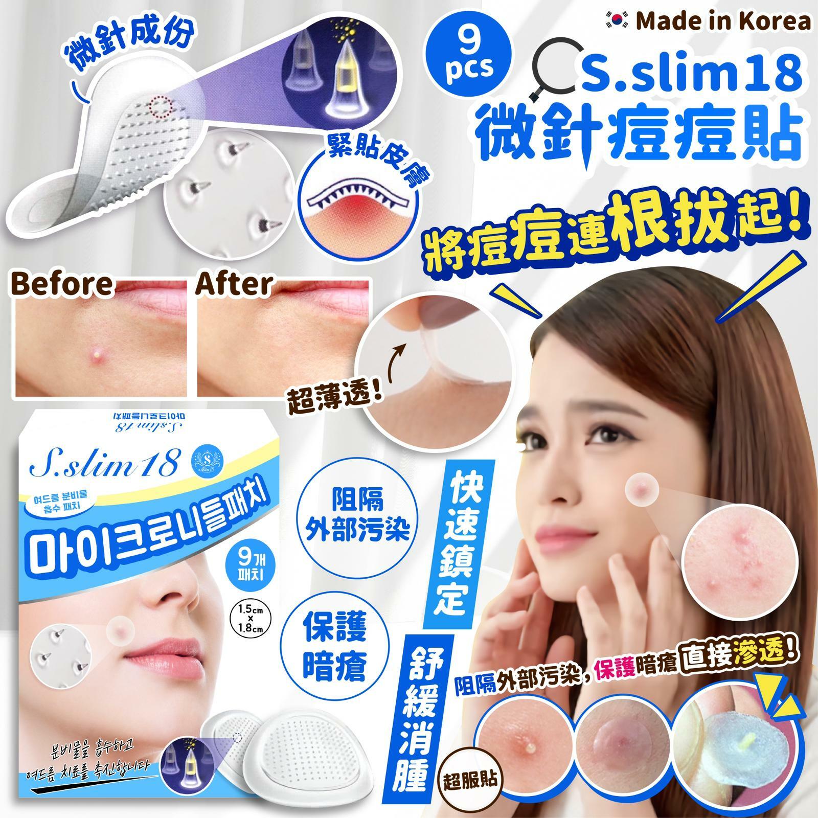 韓國製S.slim 18 微針痘痘貼 9 pcs