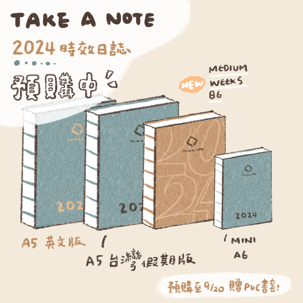 手帳] 2024 Take a note 手帳預購中！9/20前預購送PVC書套！