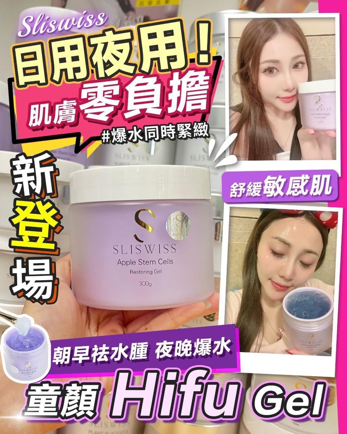 Sliswiss白藜蘆醇童顏Hifu Gel 300g