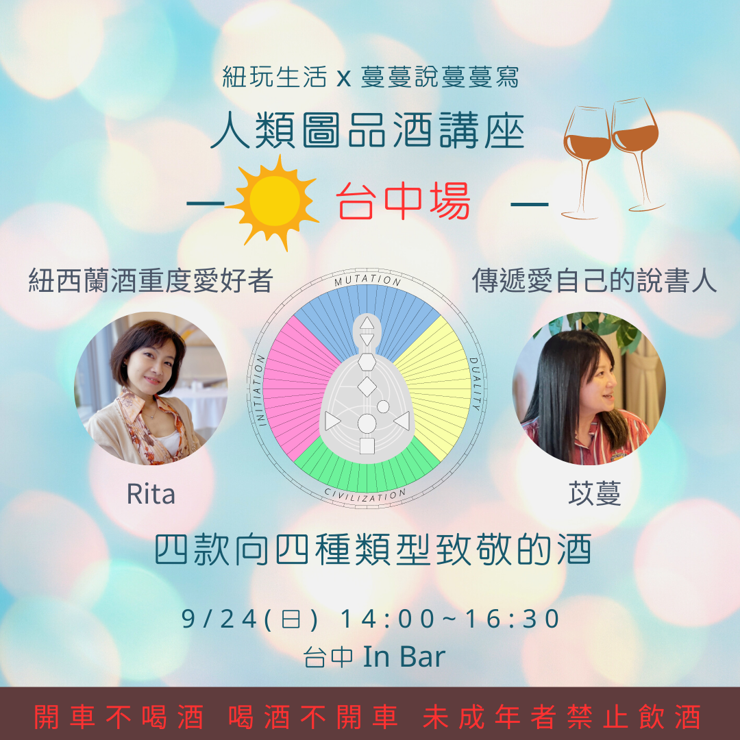 心靈療癒品酒講座 人類圖系列講座  向四種人類圖致敬的四種酒款 台中場