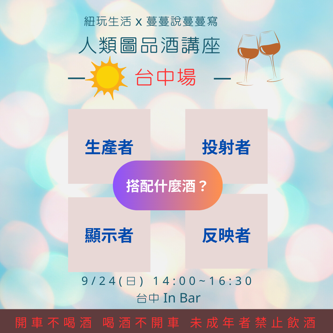 心靈療癒品酒講座 人類圖系列講座  向四種人類圖致敬的四種酒款 台中場