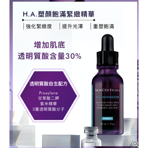 SkinCeuticals - H.A.塑顏飽滿緊緻精華 30ML