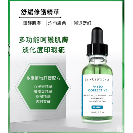 SkinCeuticals - 舒緩修護精華/色修精華