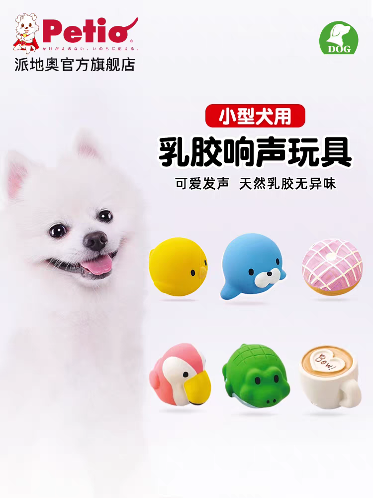 PETIO 小型犬专用 特小乳胶玩具