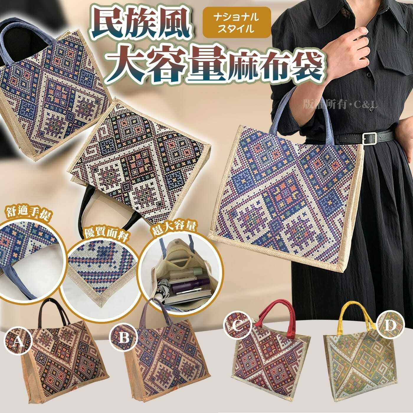 民族風大容量麻布袋