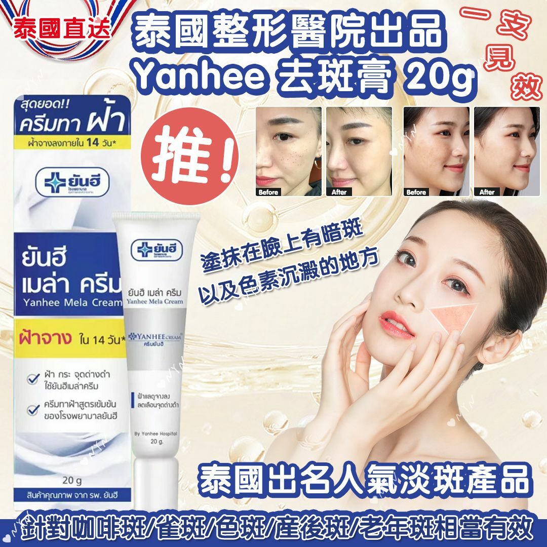 泰國整形醫院出品Yanhee強效美白去斑膏20g