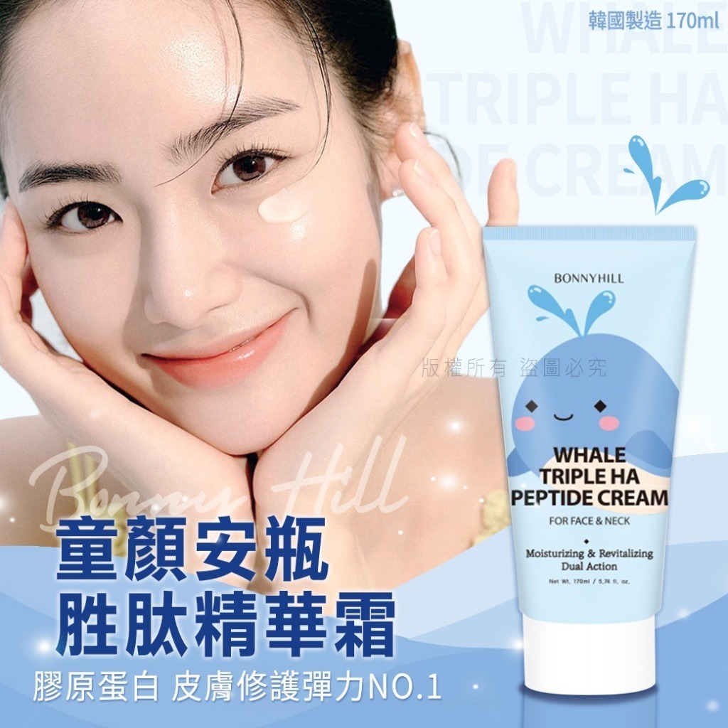韓國Bonny Hill童顏安瓶胜肽精華霜170ml