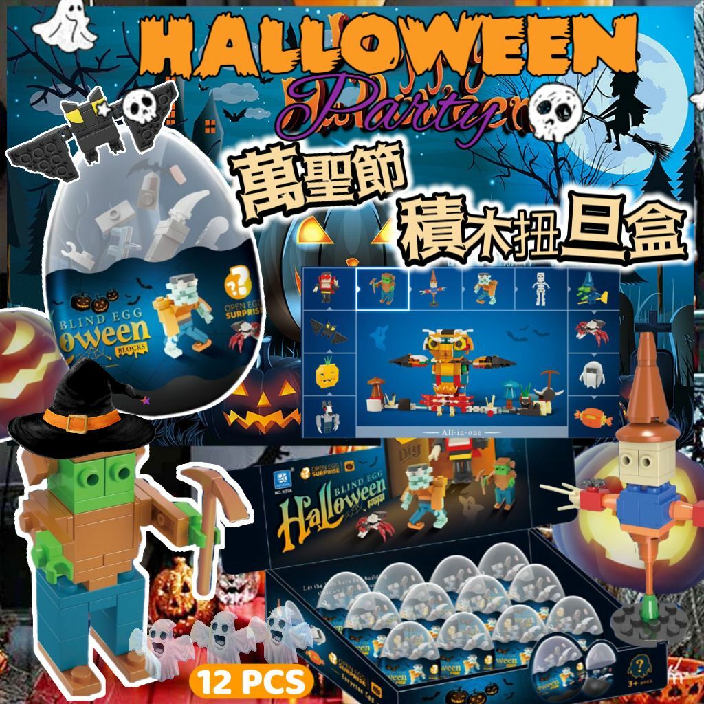 驚奇萬聖節積木扭蛋 1盒12顆