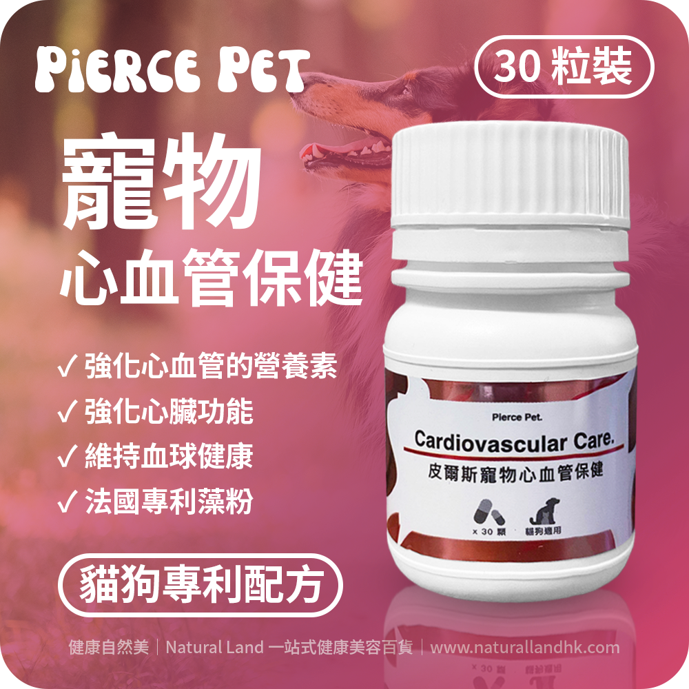 【 Pierce Pet 皮爾斯 】寵物專利心血管保健（紅蚯蚓粉｜輔酶Q10｜魚油粉)｜Pierce Pet Cardiovascular Care｜30 粒裝（台灣原裝行貨）
