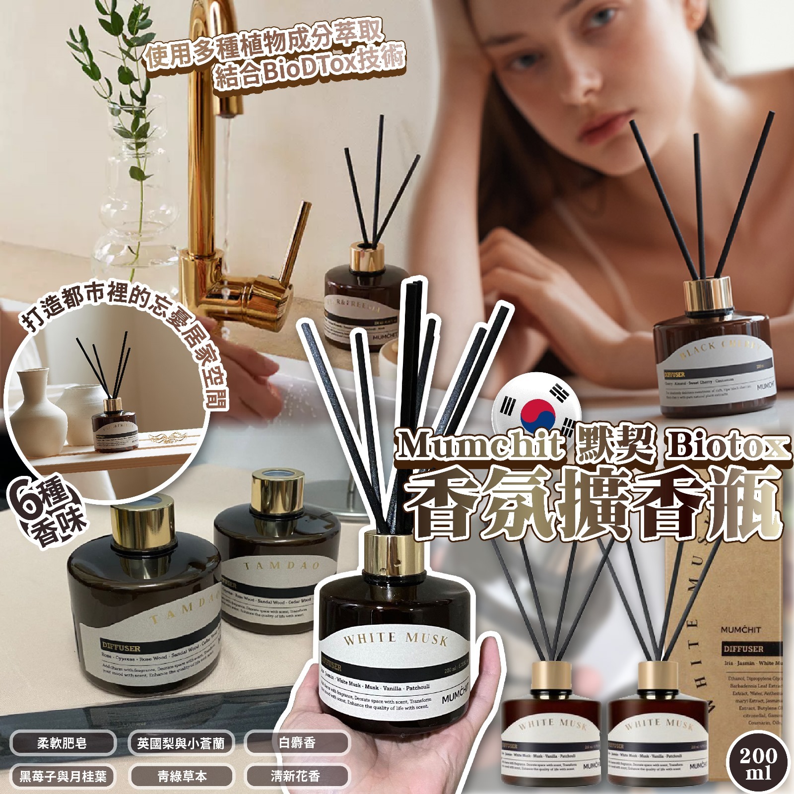 韓國Mumchit默契Biotox香氛擴香瓶200ml 2支入
