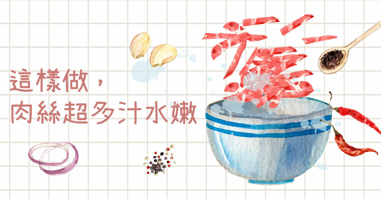 這樣做，肉絲超多汁水嫩