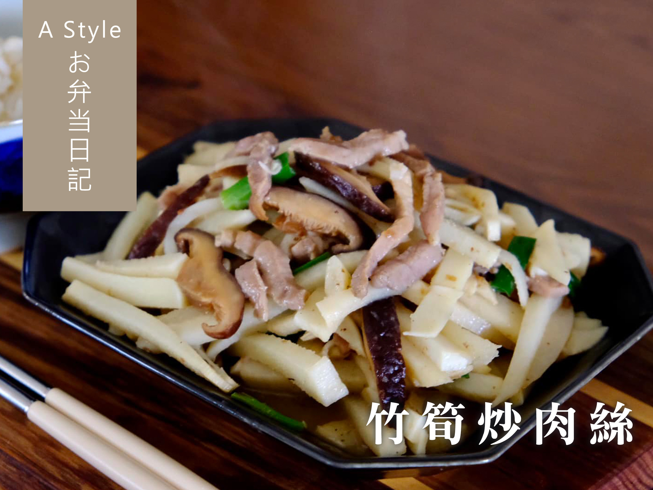 竹筍炒肉絲