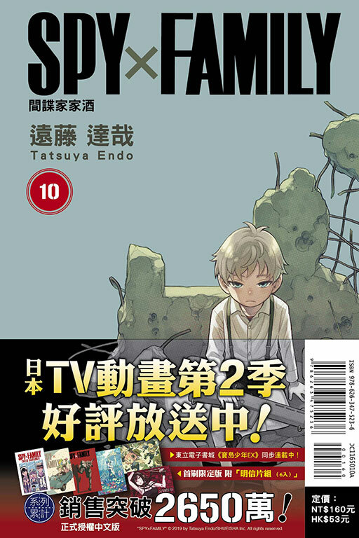 SPY×FAMILY 間諜家家酒#10（首刷限定版）