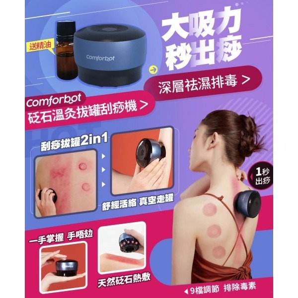 Comforbot 砭石溫灸拔罐刮痧機