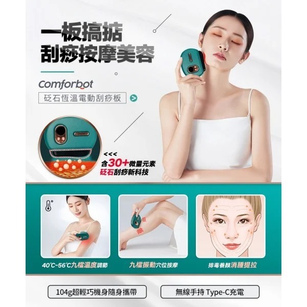 Comforbot 砭石恆溫電動刮痧板